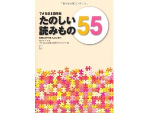 Dekiru Nihongo Tanoshi Yomimoni 55 - Reading for basic and intermediate level - Zawiera 2 płyty CD